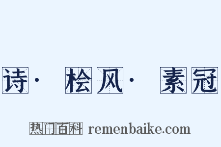 诗·桧风·素冠是什么意思的图片